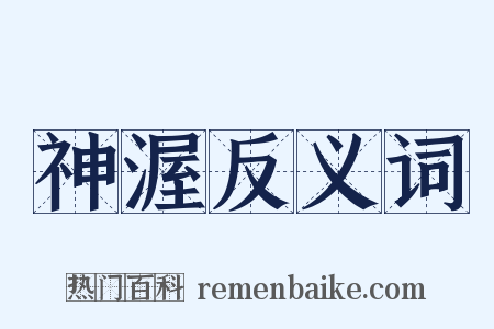 神渥反义词是什么意思的图片